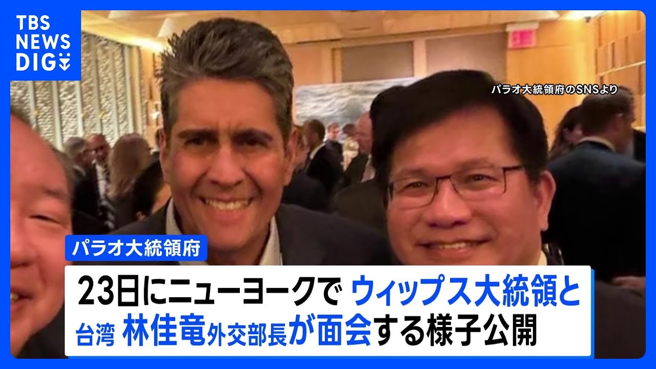 台湾外交部長が国連開催中にNY訪問 中国「強烈な不満」と反発｜TBS