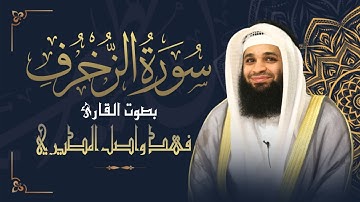 سورة الزخرف كاملة || بصوت القارئ فهد واصل المطيري