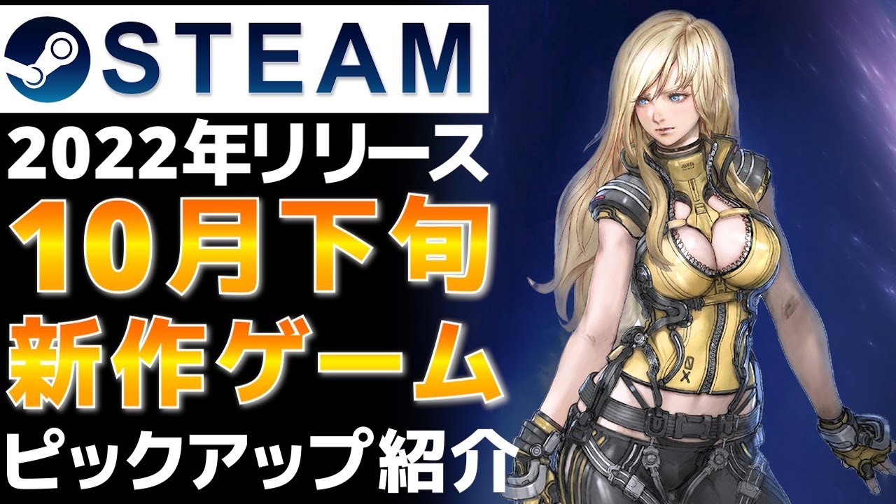 22年10月下旬 Steamおすすめ新作リリース予定ゲーム紹介 やまチャンネルブログ Youtube