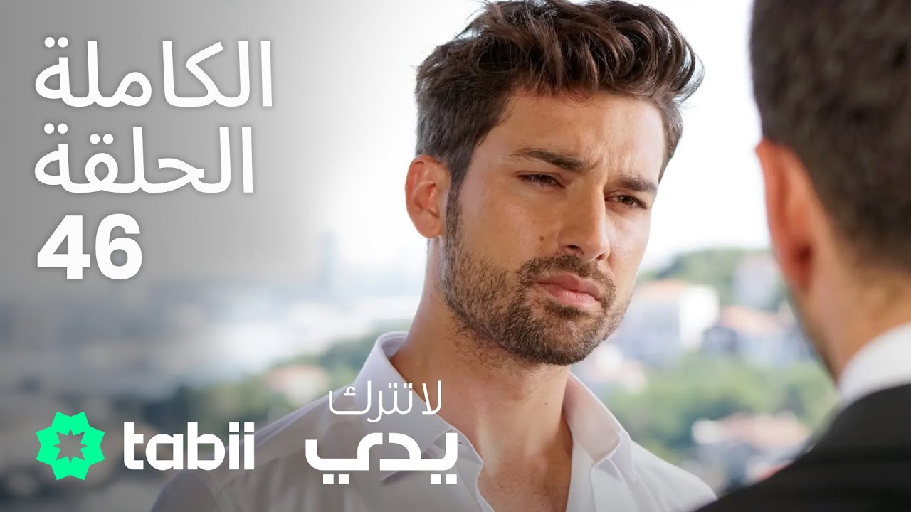 لا تترك يدي | الحلقة الكاملة 46