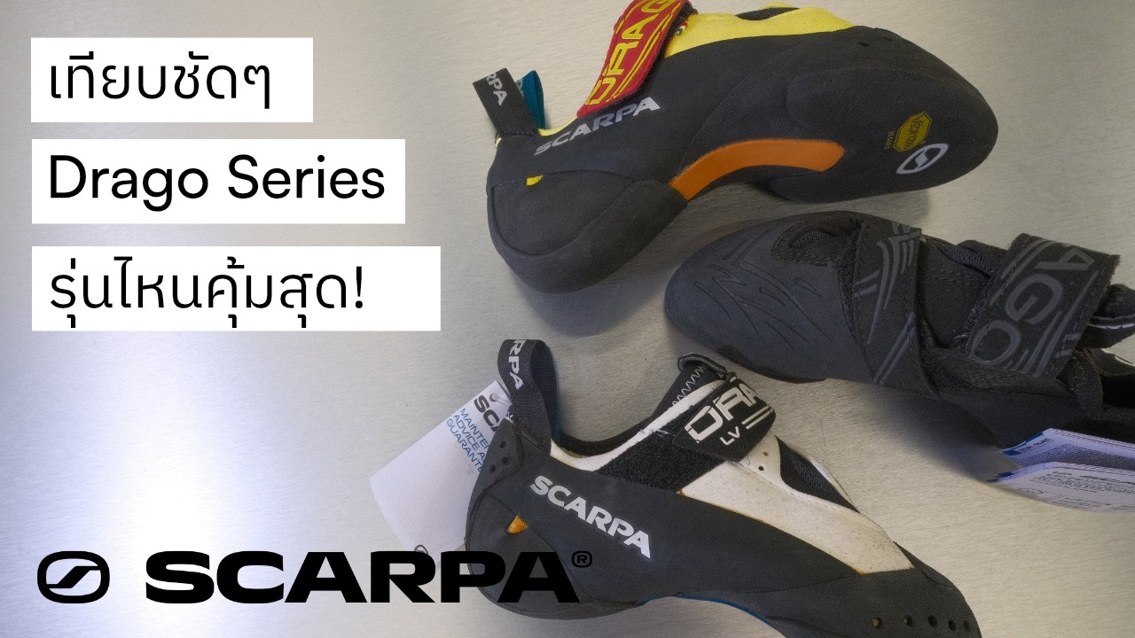 รีวิว Drago Series | เทียบชัดๆ | รุ่นไหนคุ้มสุด? | SCARPA