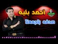 احمد بليه موال صدفه بتجمعنا 
