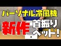 パーソナル冷風機 首振り機能付き