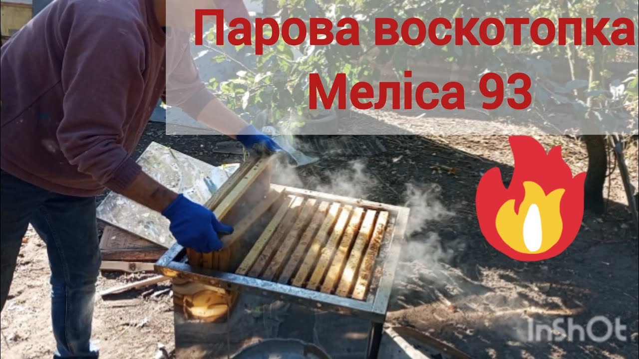 Меліса 93 - Парова воскотопка 12р. - Огляд та практичне застосування
