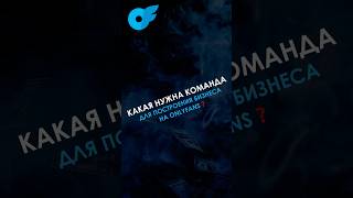 ⬆️ БЕЗ ЭТИХ людей ты не построишь успешный бизнес на онлифанс #shorts