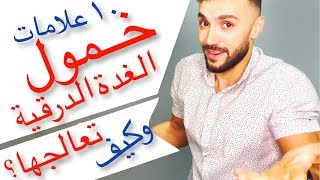 خمول الغدة الدرقية | ١٠ علامات لتكشفه؟ كيف نعالجه بالأغذية؟