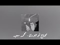 Mohammed Saeed Mehtag L Wogodk Lyrics Video محمد سعيد محتاج لوجودك Mohammed Saeed Mehtag L Wogodk Lyrics Video محمد سعيد محتاج لوجودك