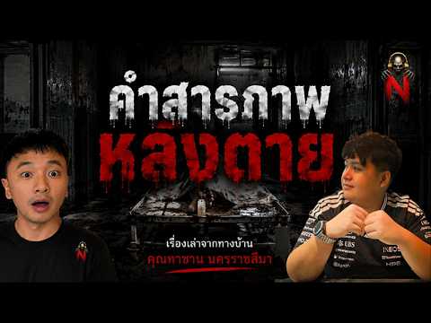คำสารภาพหลังตาย • คุณทาซาน นครราชสีมา | 4 ก.ค. 69 | NewGhost Ep.Call 3