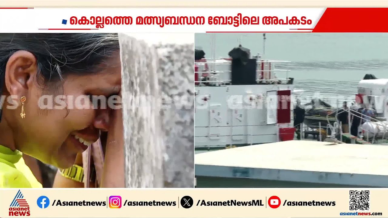 കൊല്ലത്തെ മത്സ്യബന്ധന ബോട്ടിലെ അപകടം; രക്ഷപ്പെടുത്തിയ ഒമ്പത് പേരെ ആശുപത്രിയിലേക്ക് മാറ്റി