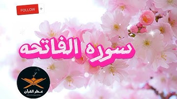 سوره الفاتحه مكرره 7مرات(السبع المثاني من القرآن الكريم) للقارئ عبدالولي الاركاني @quranperfume