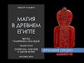 Магия в Древнем Египте. Фрагмент лекции Виктора Солкина об амулетах и символах.