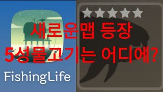 힐링낚시게임 피싱앤라이프 5성물고기 등장! 고대의 바다를 공략해볼까요? screenshot 3