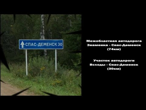 Межобластная автодорога Знаменка Спас Деменск