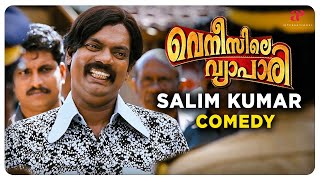 Venicile Vyapari Malayalam Movie | Salim Kumar Comedy | Mammootty | Kavya Madhavan | Salim Kumar