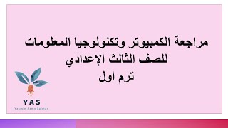 مراجعة الكمبيوتر وتكنولوجيا المعلومات للصف الثالث الإعدادي ترم أول 2020