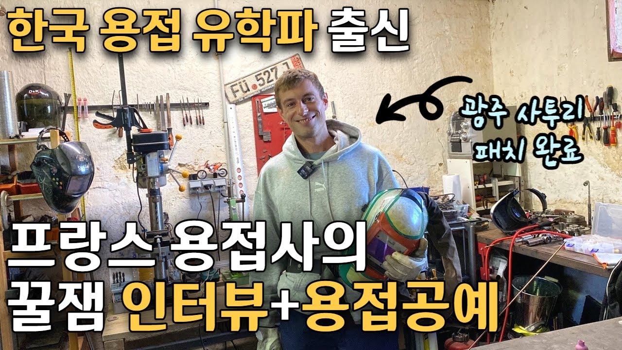 ENG)한국 용접 유학파 출신 미남 프랑스 용접사와의 전라도 사투리 인터뷰 |마님파이브