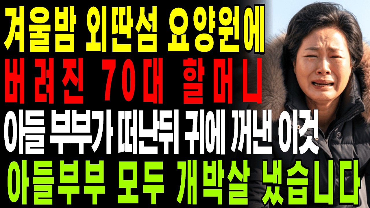 외딴섬 요양원에 버려진 70대 노모, 아들과 며느리가 떠나자 시작된 반전ㅣ노후사연ㅣ고부갈등ㅣ사연라디오ㅣ