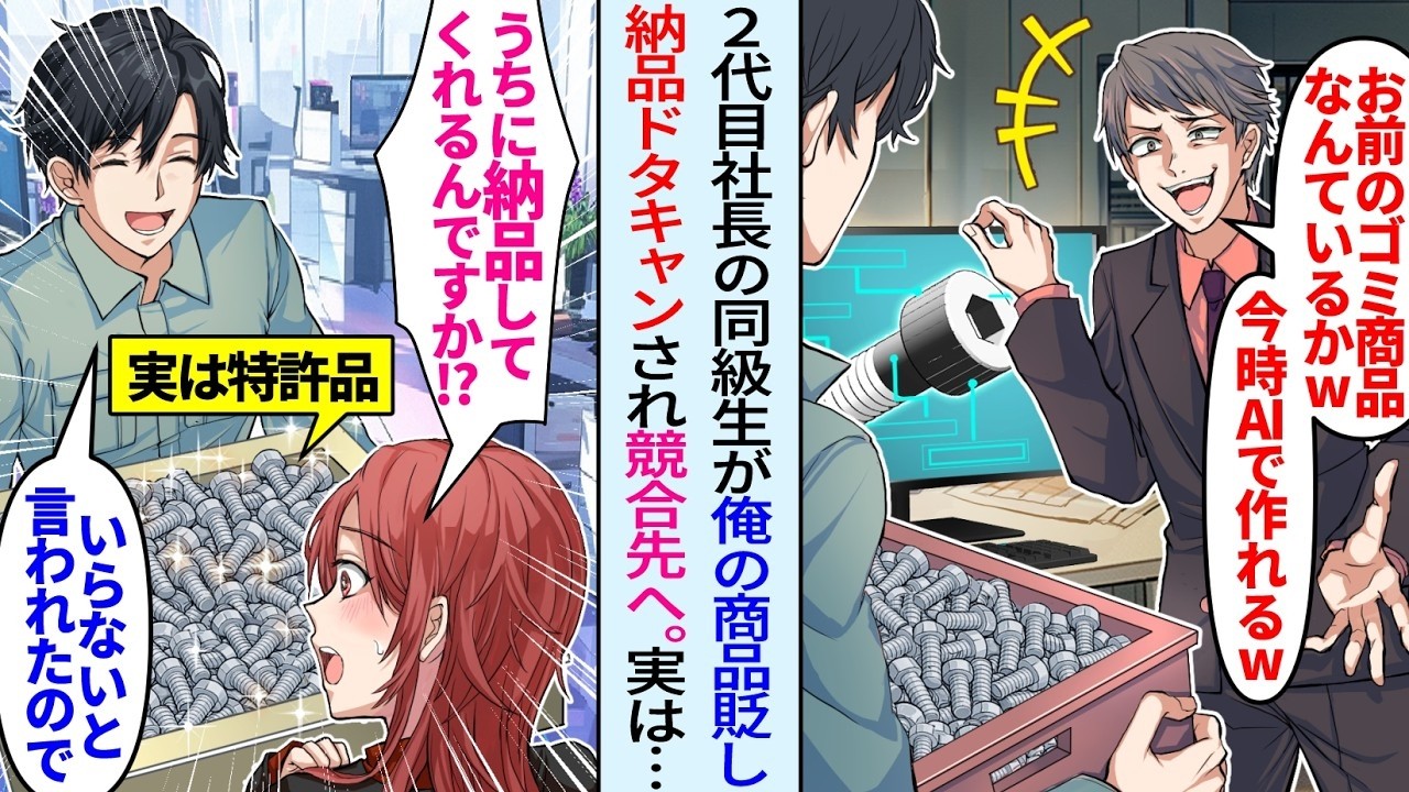 【漫画】取引先2代目社長が商品を見下し契約終了「AIでも作れるw」ライバル会社へ全て納品すると女社長「いいんですか！？これ特許品ですよね…！？」