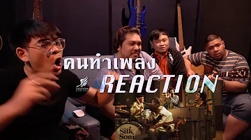 “ENG SUB”[คนทำเพลง REACTION Ep.80] Leave the Door Open - Bruno Mars, Anderson .Paak, Silk Sonic