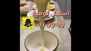 ثومية بدون زيت من سناب ابو مشاري