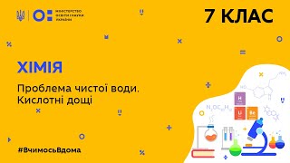 7 клас. Хімія. Проблема чистої води. Кислотні дощі (Тиж.10:ПТ)