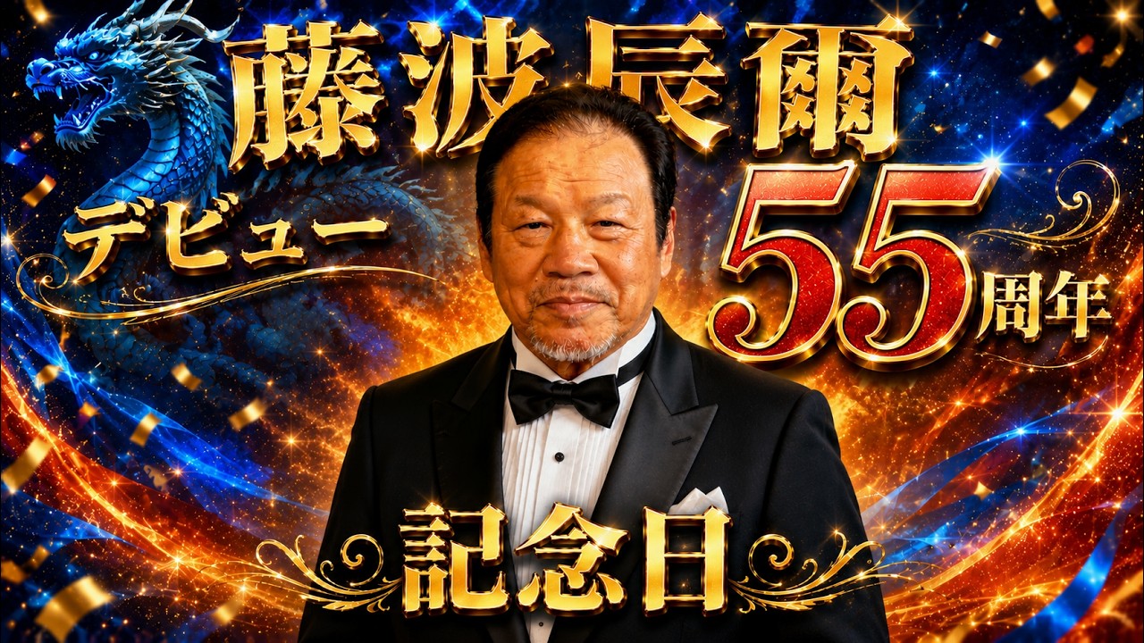 Tatsumi Fujinami's 55th debut anniversary! - YouTube