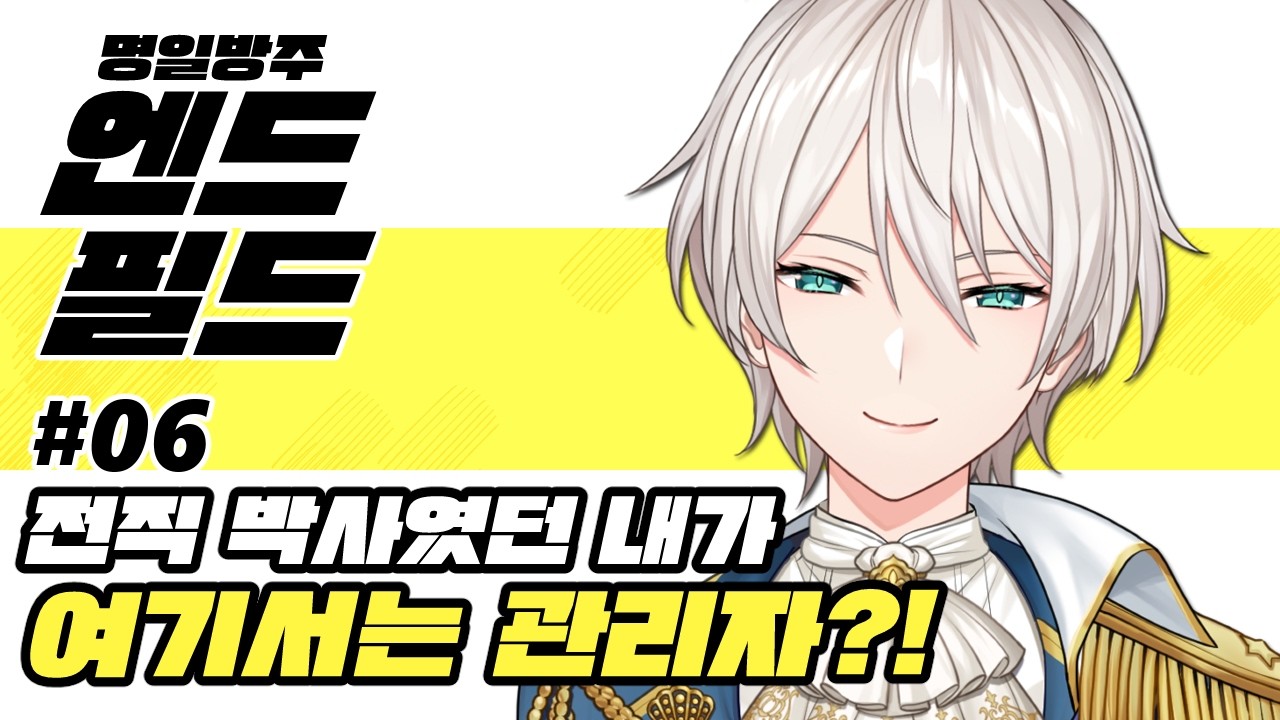 【명일방주:엔드필드】#06 전작에서는 박사였던 내가 이세계에서는 관리자?!【니지산지／지유】