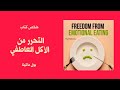 التحرر من الأكل العاطفي FREEDOM FROM EMOTIONAL EATING ملخص كتاب 
