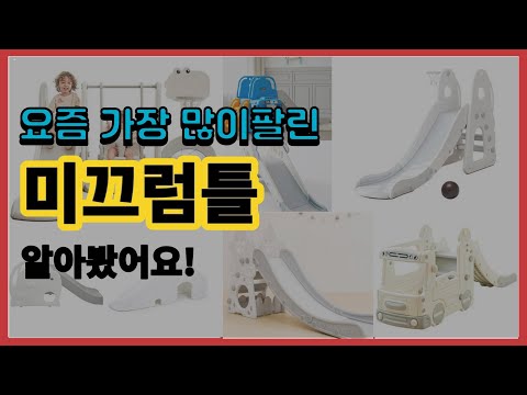 미끄럼틀 추천 판매순위 Top10 || 가격 평점 후기 비교