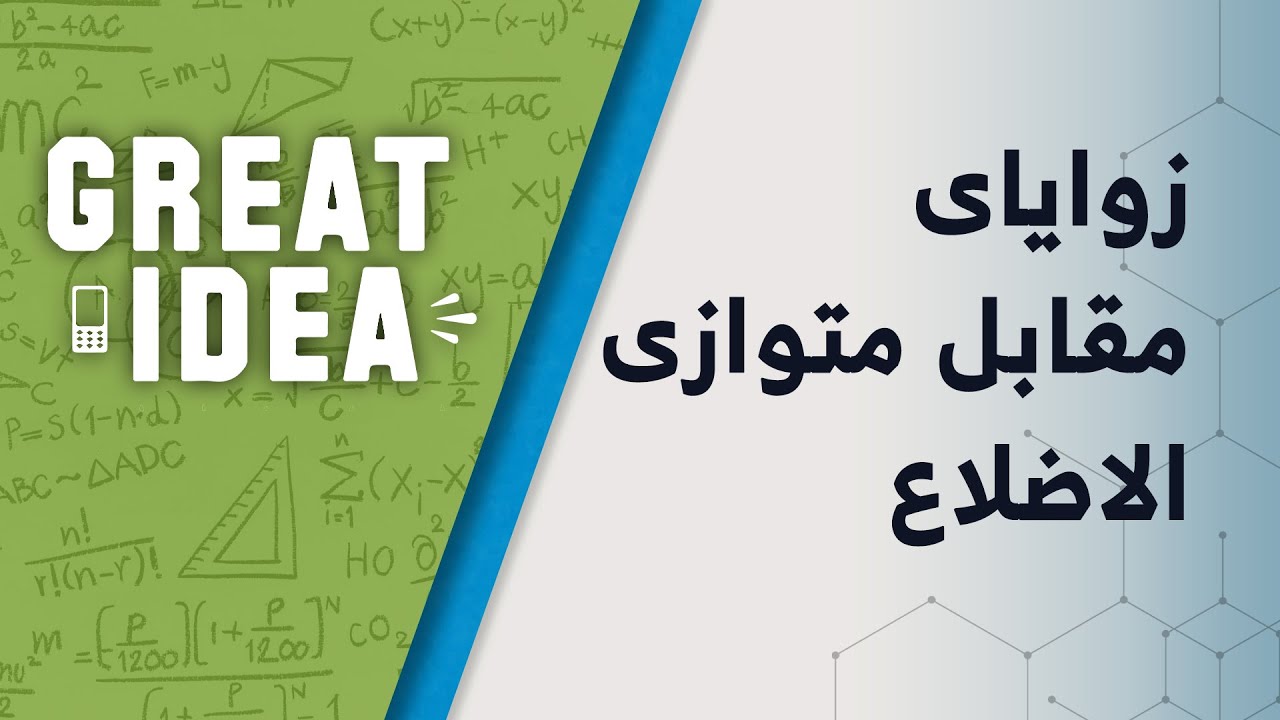 M07 169 part 107 زوایای مقابل متوازی الاضلاع