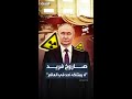 صاروخ بوريفيستنيك سلاح نووي روسي لا ي قهر يغير موازين القوى في العالم