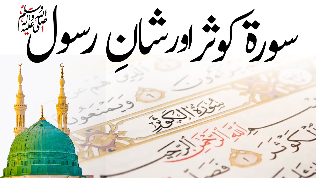 Shan Rasool Shan E Rasool | Surah Kosar Ka Shan E Nuzool | Shan E Mustafa | 12 Rabi ...