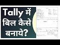 Sales bill kaise banaye tally | how to make bill in tally |gst bill in tally prime #salesbillintally