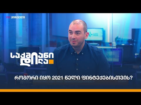 როგორი იყო 2021 წელი ფინტექებისთვის?