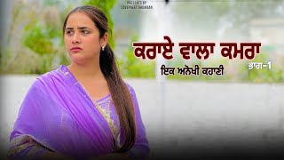 ਕਰਾਏ ਵਾਲਾ ਕਮਰਾ | Part 1  | Punjabi series |