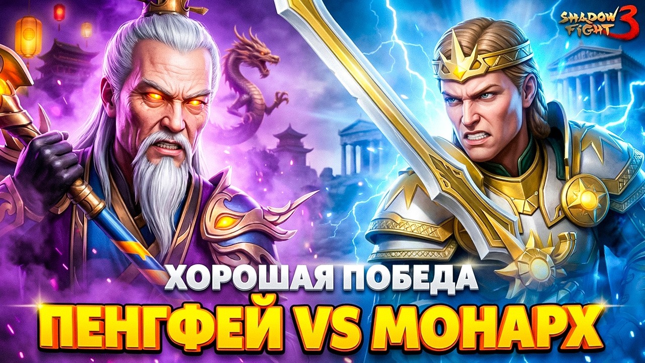 Слава Коллекции vs Монарх Света Как же его Победить? в Shadow Fight 3
