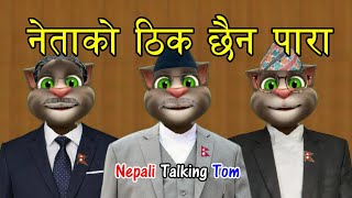 Nepali Talking Tom - NETA KO PARA (नेता को पारा) Comedy Video - Talking Tom Nepali Comedy Song