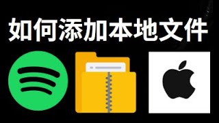 如何在iPhone的Spotify中添加本地文件 - 完整指南