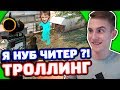 ЗАТРОЛЛИЛ ХЕЙТЕРА В КС ГО - (ТРОЛЛИНГ CS:GO)