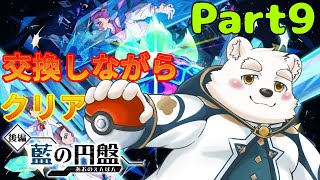 【ゲーム配信】みんなと交換しながらストーリーを進める～！！Part9【ポケットモンスタースカーレット蒼の円盤】