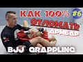 BJJ - Как 100% Сделать РЫЧАГ ЛОКТЯ / АРМБАР / Техника БЖЖ и Грэпплинга #ТренерТема​ Vol 6