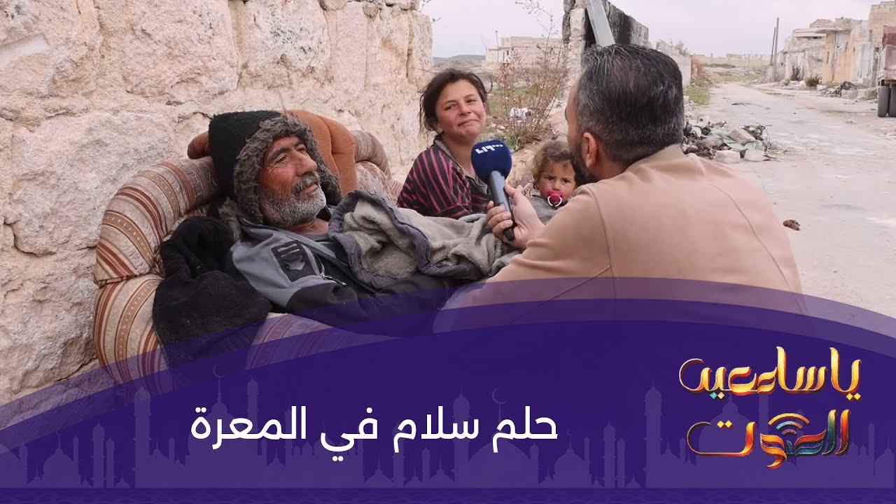 حلم سلام في المعرة.. يا سامعين الصوت في رمضان مع هادي العبد الله