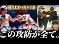 【朝倉未来vs鈴木千裕】分析力No.1に打撃の攻防を“完全再現＆解説”させてみた｜勝敗を分けた“最大の理由”とは？