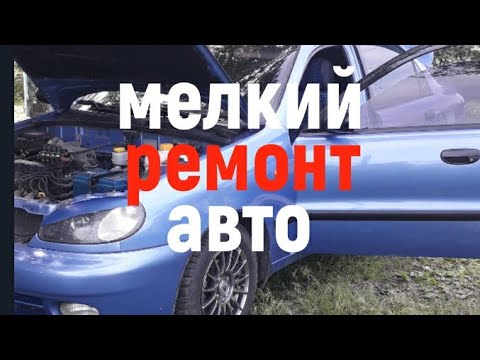 Мелкий ремонт авто