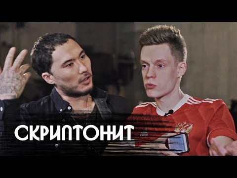 Скриптонит  большое откровенное интервью / вДудь