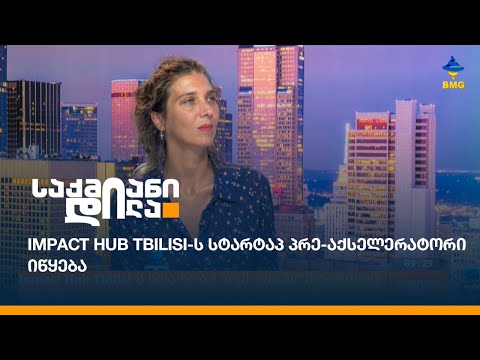 Impact Hub Tbilisi-ს სტარტაპ პრე-აქსელერატორი იწყება