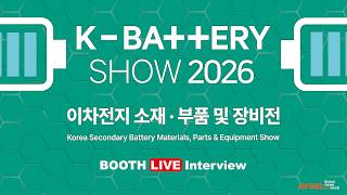 🔋 [LIVE] K-Battery Show 2026 부스 투어 라이브 | 차세대 배터리 산업의 미래를 만나다!