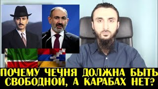 Армяне должны уйти с Карабаха ? Почему Чечня должна быть свободной, а Карабах нет?Тумсо Абдурахманов