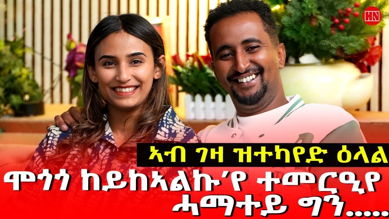 ህድሞና - Part 2 -ስነጥበባዊ ብርሃነ ካሕሳይ (ብሬታ) ምስ በዓልቲ ቤቱ ኣስማይት | Berhane and Asmait - New Eritrean Show 2026