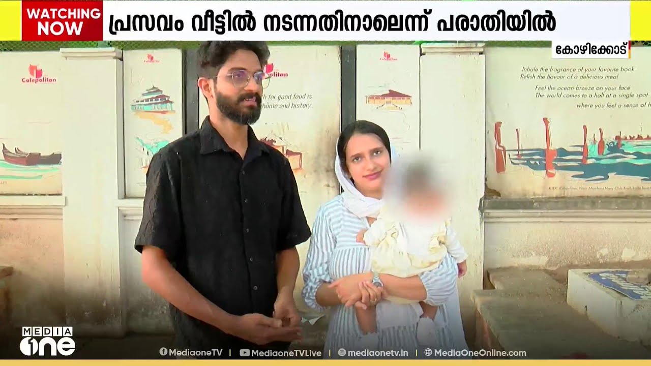 പ്രസവം വീട്ടിൽ; ഹെൽത്ത് ഇൻസ്പെക്ടർ കുഞ്ഞിന്റെ ജനനസർട്ടിഫിക്കറ്റ് നൽകുന്നില്ലെന്ന് പരാതി